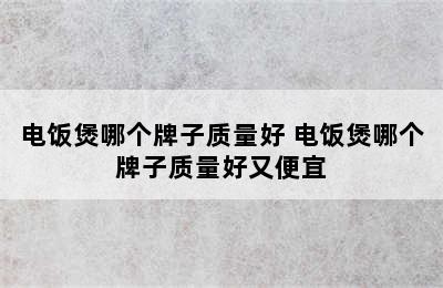 电饭煲哪个牌子质量好 电饭煲哪个牌子质量好又便宜